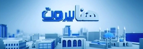 هنا بيروت