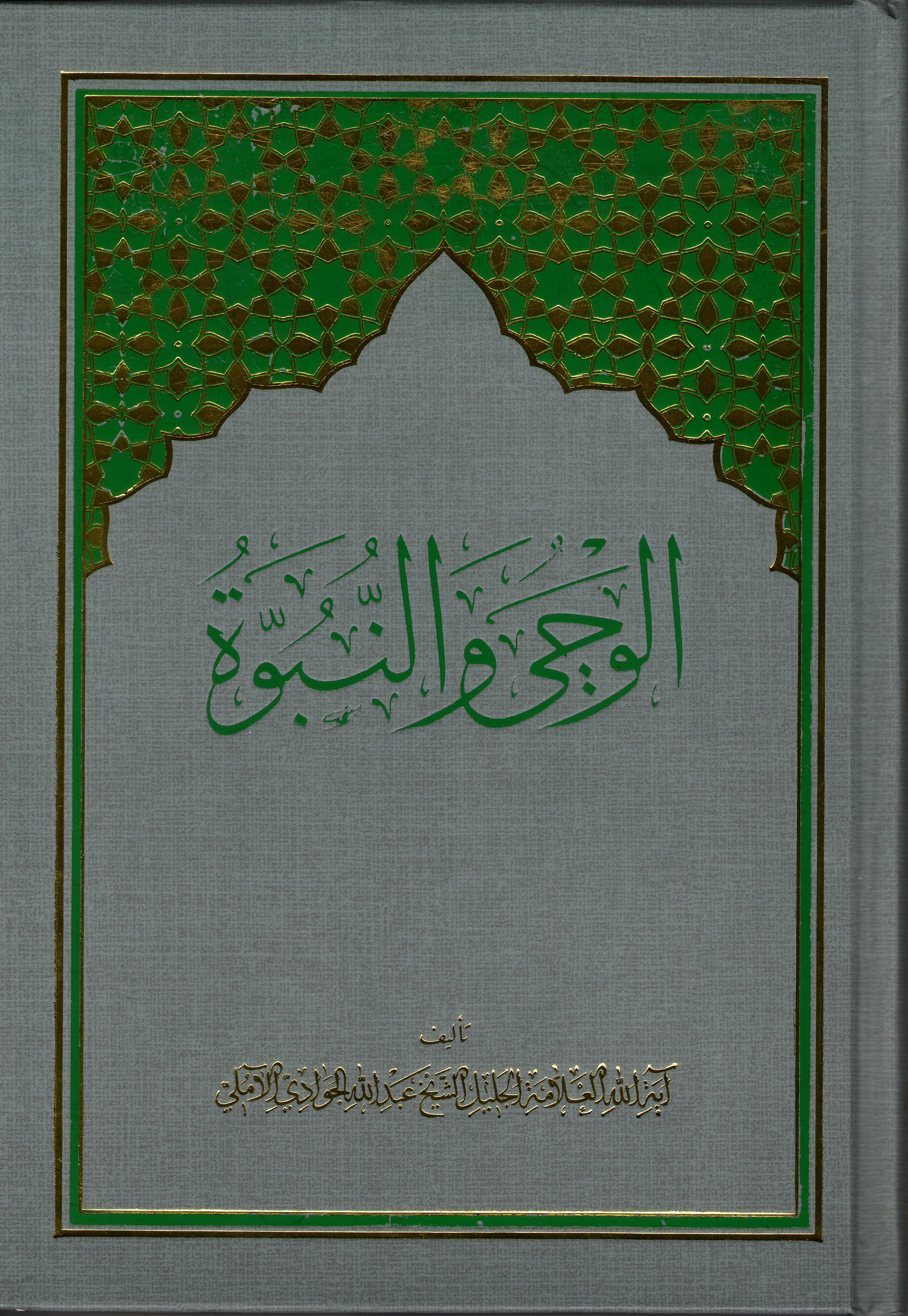 كتاب: الوحي والنبوة   