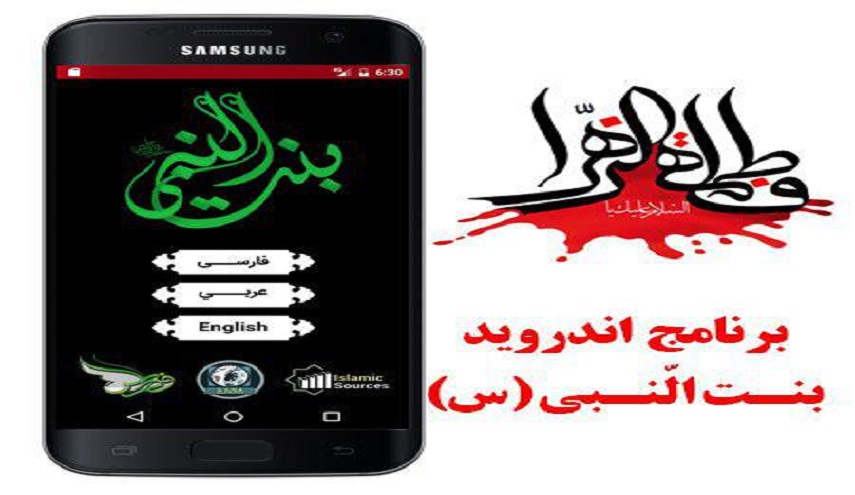 برنامج اندرويد "بنت النبي(س)"