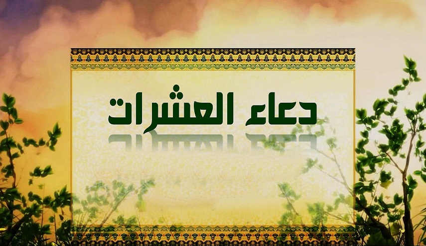 دُعاء العَشَرات