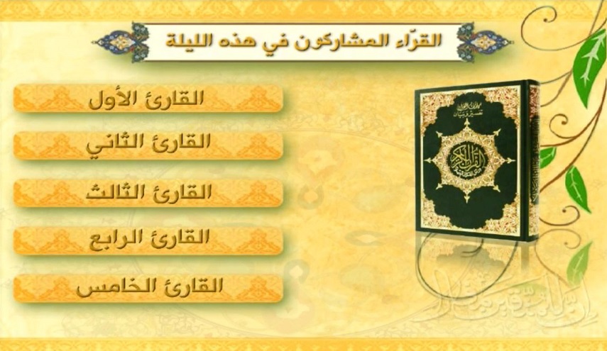 القراء المشاركون في اليوم الثاني من الدورة العاشرة لمسابقة "إن للمتقين مفازا"