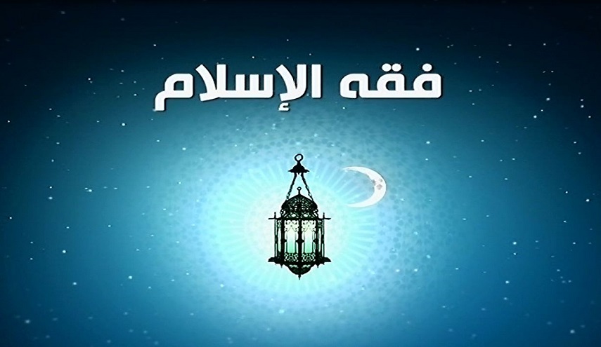 فقه الإسلام