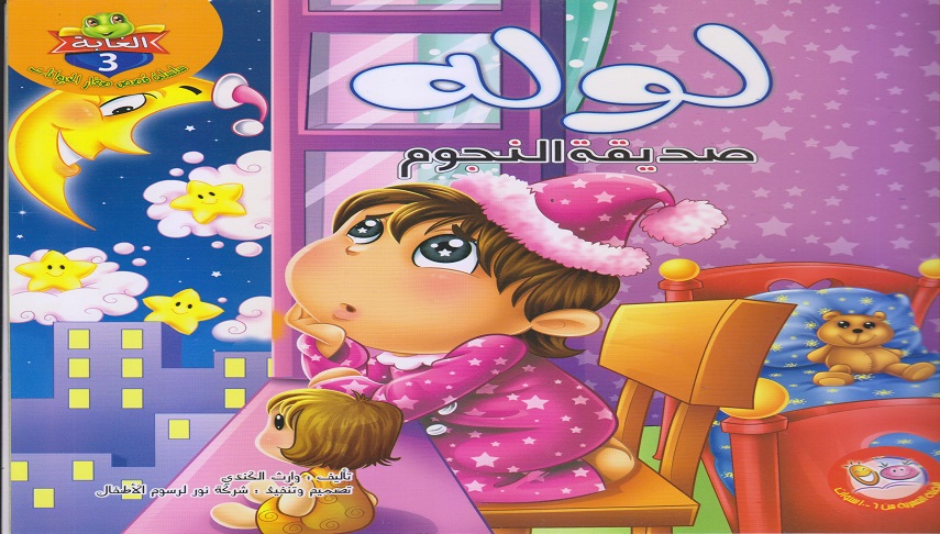 لوله صديقة النجوم