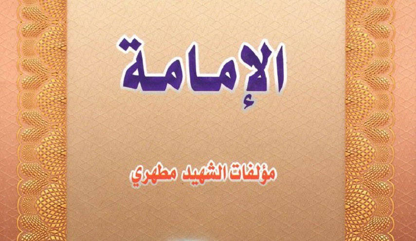 الإمامة