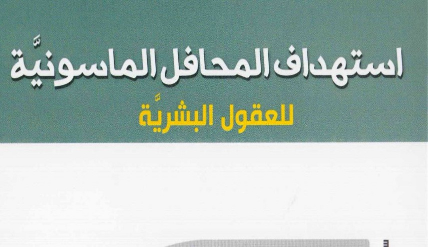 استهداف المحافل الماسونية، للعقول البشرية