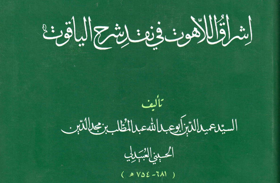 إشراق اللاهوت في نقد شرح الياقوت