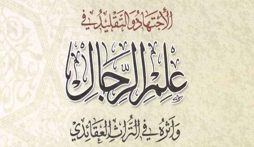 الإجتهاد والتقليد في علم الرجال، وأثره في التراث العقائدي، دراسة نقدية لمدرسة النجاشي