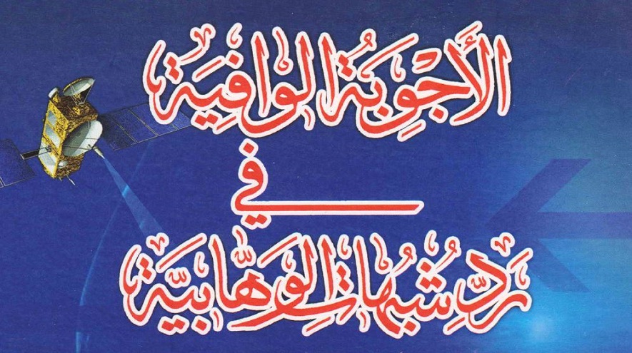 الأجوبة الوافية في رد شبهات الوهابية - ج2