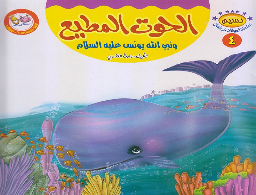 الحوت المطيع و نبي الله يونس عليه السلام 