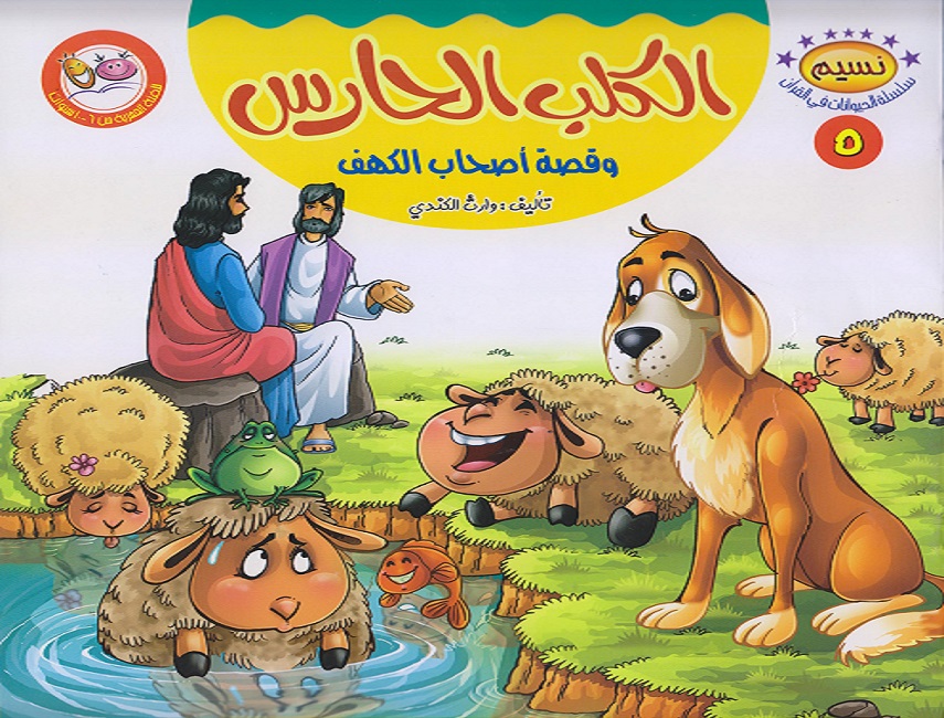 الكلب الحارس وقصة أصحاب الكهف 