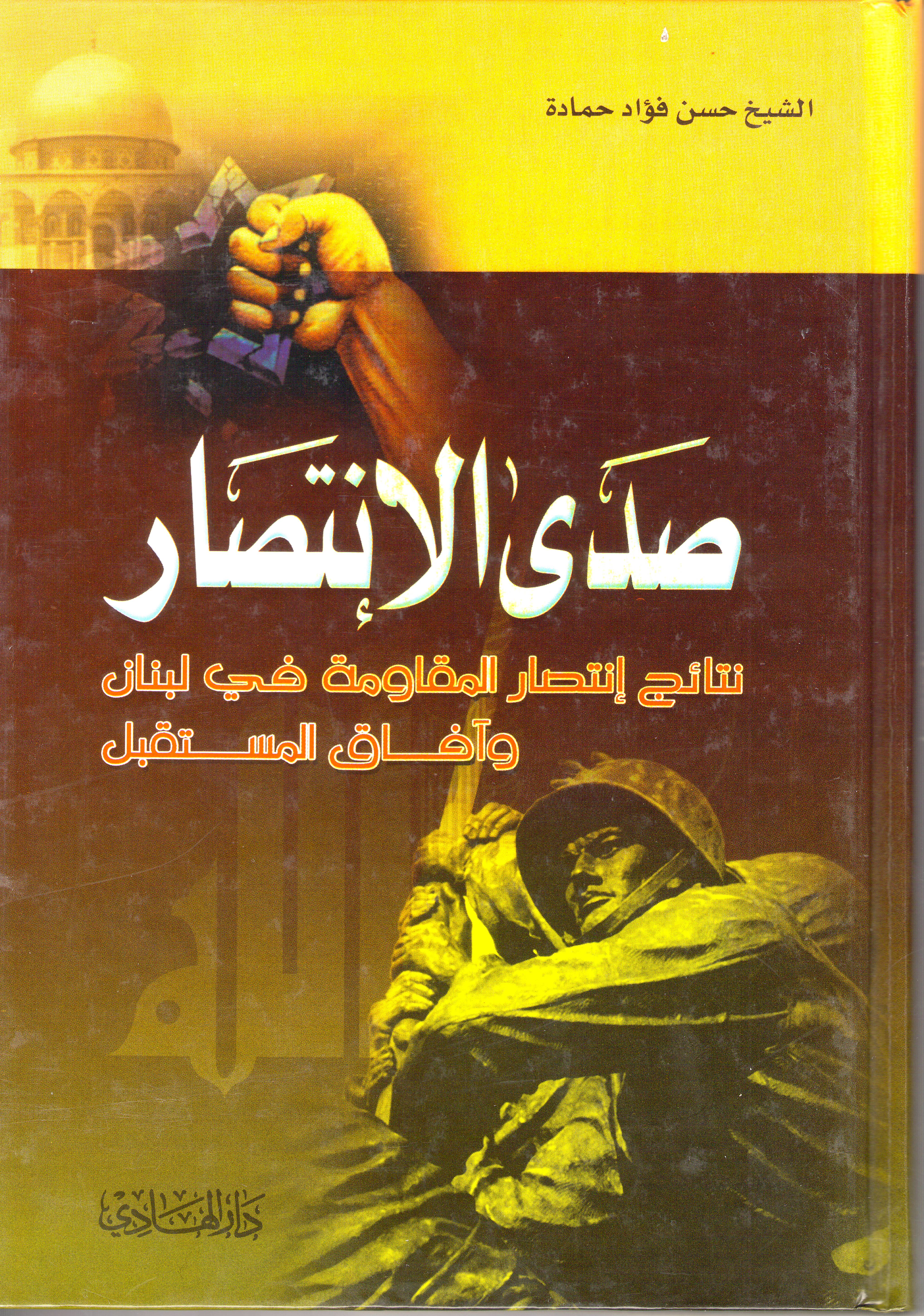 كتاب : صدى الانتصار