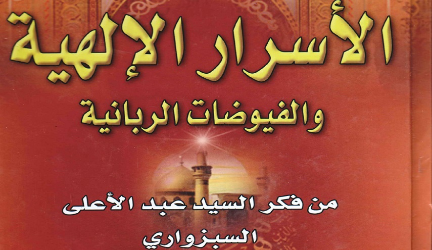 الأسرار الإلهية والفيوضات الربانية.. من فكر السيد عبدالأعلى السبزواري