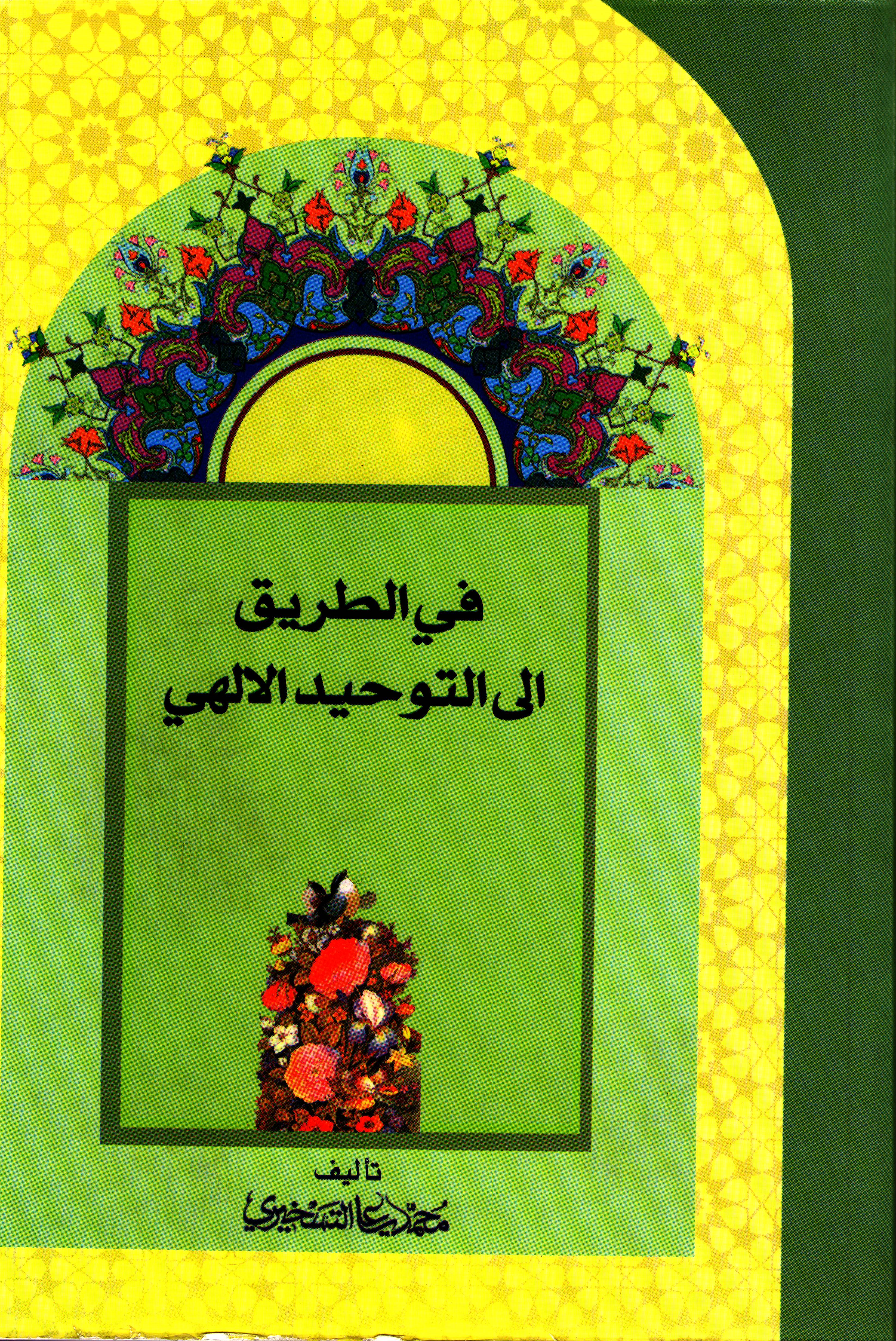 في الطريق الى التوحيد الإلهي 
