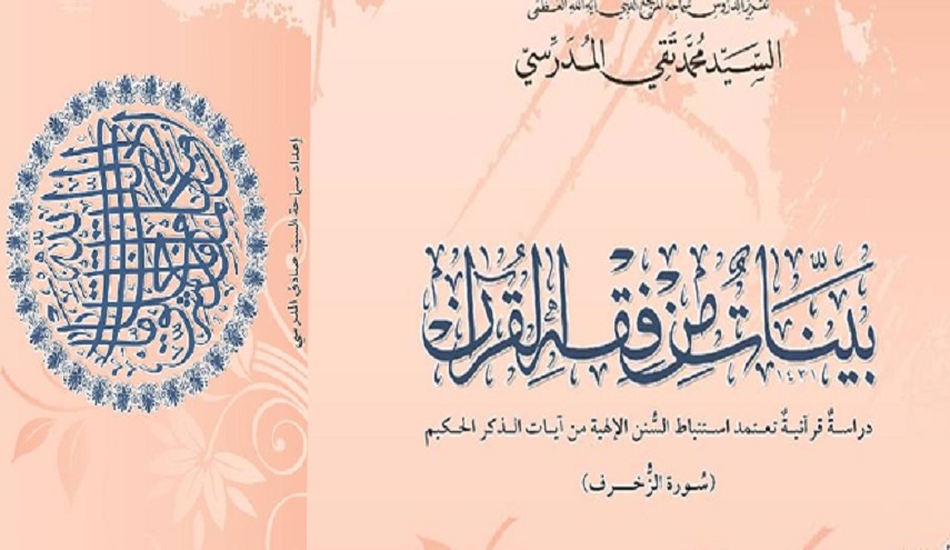 صدر حديثاً كتاب: بينات من فقه القران الكريم، تفسير سورة الزخرف