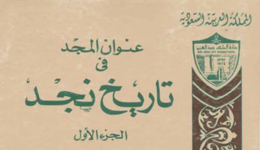 وثيقة.. المجازر الجماعية التي ارتكبها الوهابية بحق المسلمين...