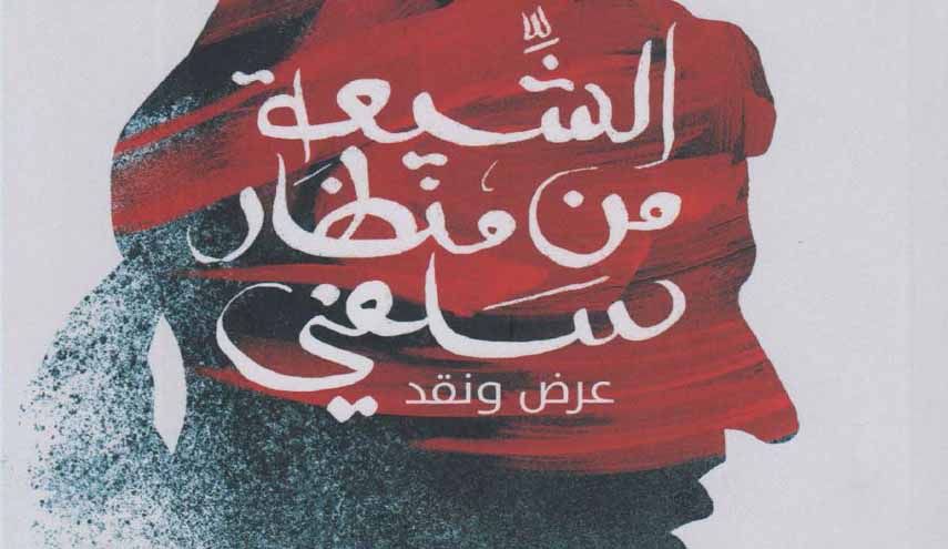 كتاب.. الشيعة من منظار سلفي