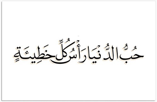 عشق به دنيا