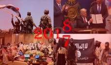 2017 عام التحولات الكبرى.. ماذا عن العام 2018؟