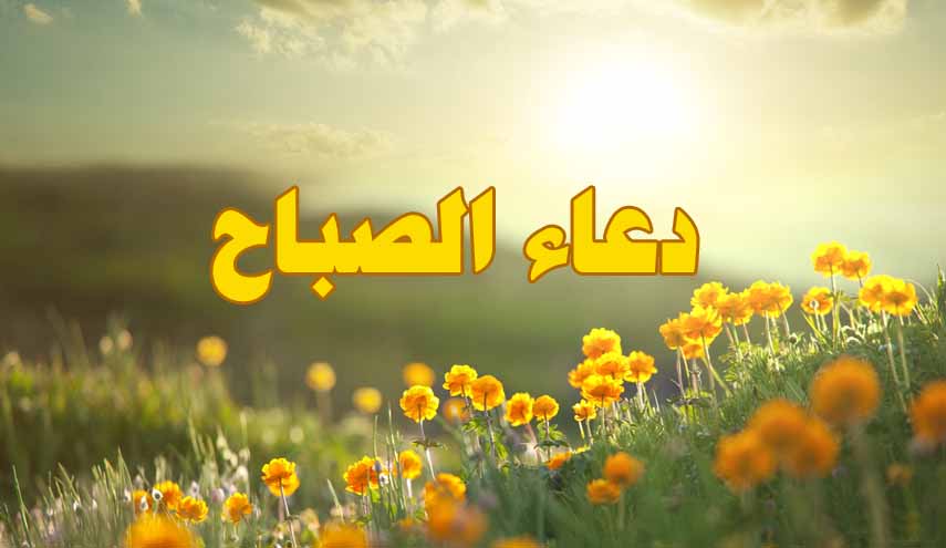 دعاء الصباح.. لأمير المؤمنين عليه السلام