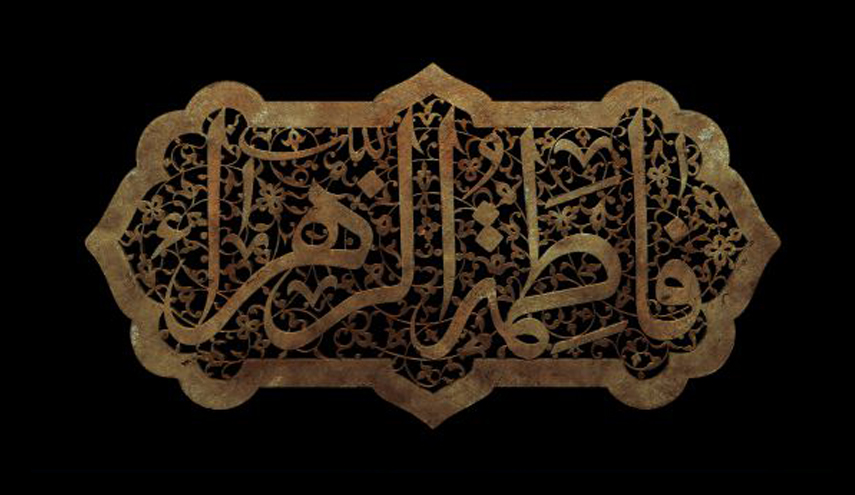 رثائيات فاطميّة (القسم الثالث)