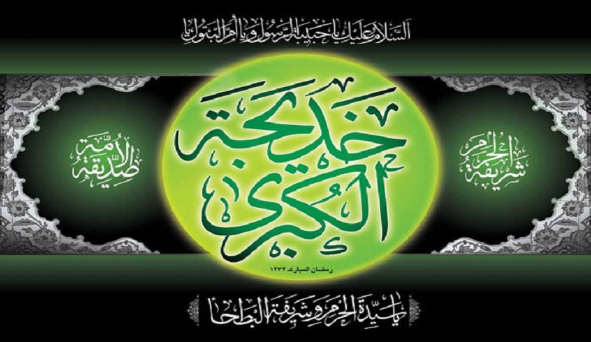 مآثر الشرف.. في حياة خديجة عليها السلام