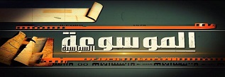 الموسوعة السياسية