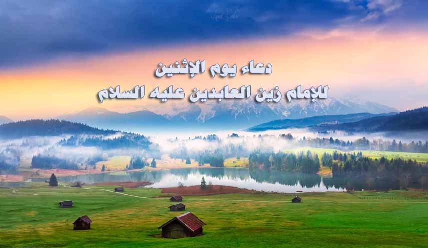 دعاء الإمام زين العابدين (ع) في يوم الإثنين.. بصوت ميثم مطيعي