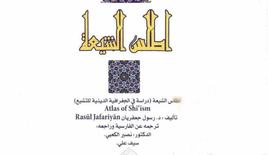 أطلس الشيعة.. رسول جعفريان