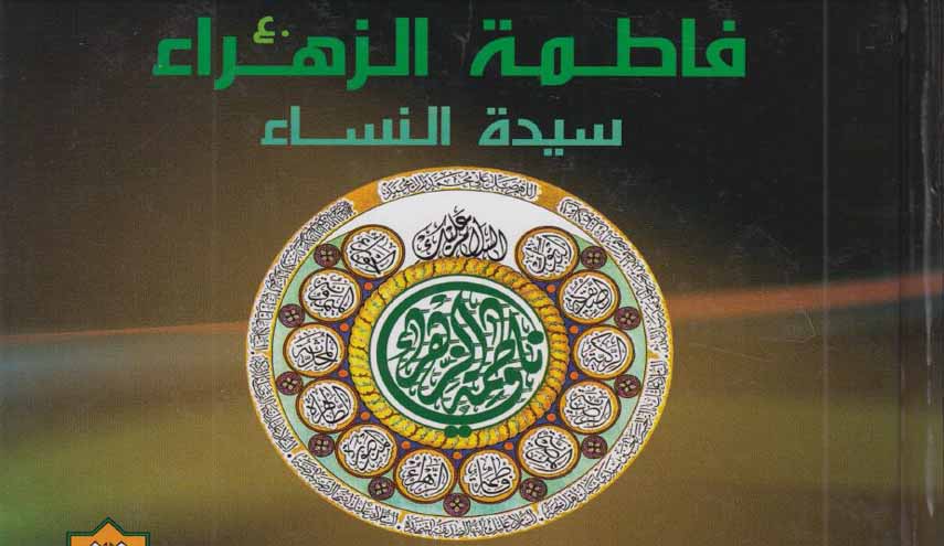 مجلة الموسم.. فاطمة الزهراء سيدة النساء (1)