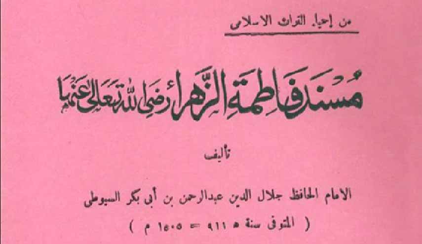  في سطور.. "مسند فاطمة الزّهراء" للسيوطي