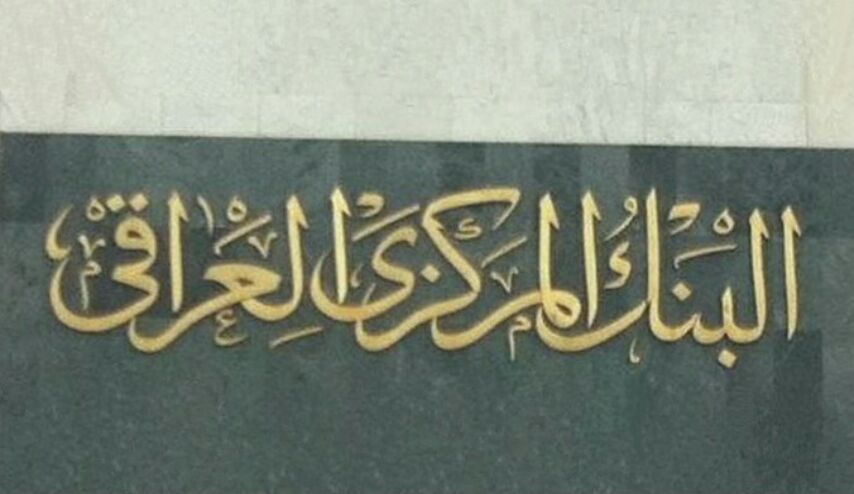 البنك المركزي العراقي يحذر المواطنين