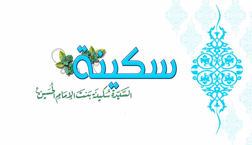 السيدة سكينة بنت الحسين (س).. المستغرقة مع الله