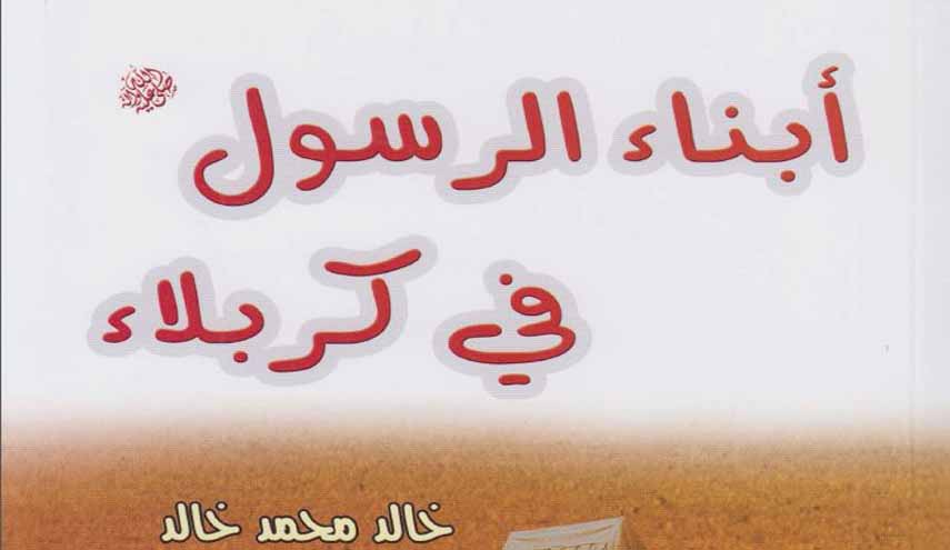 كتاب.. أبناء الرسول في كربلاء
