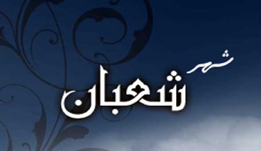 أعمال العشرة الأخيرة من شعبان على لسان الإمام الرضا(ع)