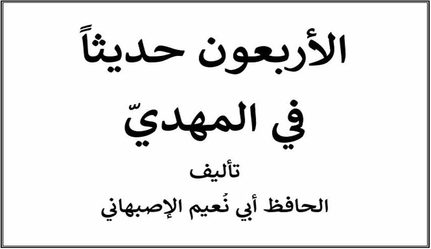 كتاب.. الأربعون حديثاً في المهدي
