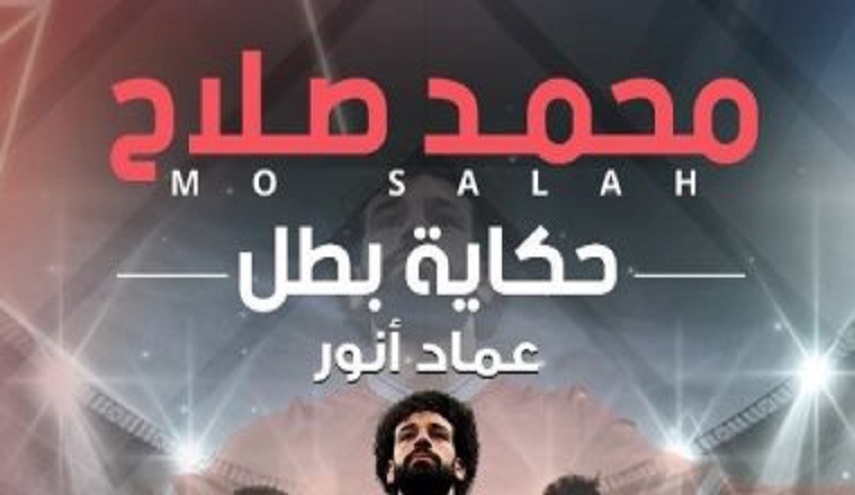 "حكاية بطل" كتاب يحكى سيرة الأسطورة المصري "محمد صلاح" 