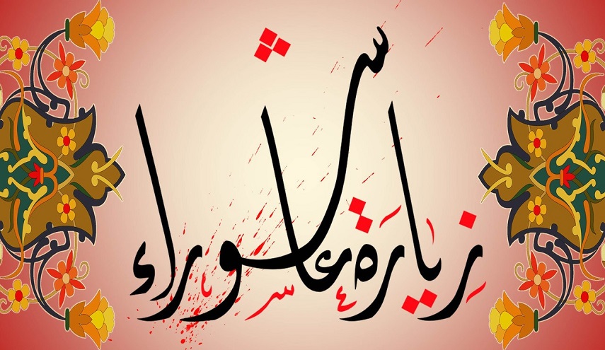  زيارة عاشوراء 