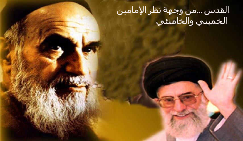 القدس ...من وجهة نظر الإمامين الخميني والخامنئي 
