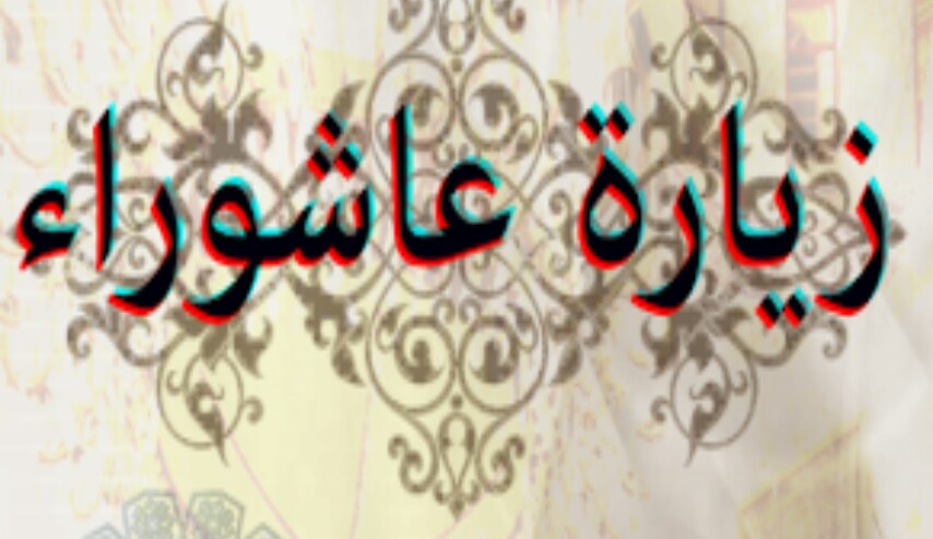 زيارة عاشوراء مكتوبة