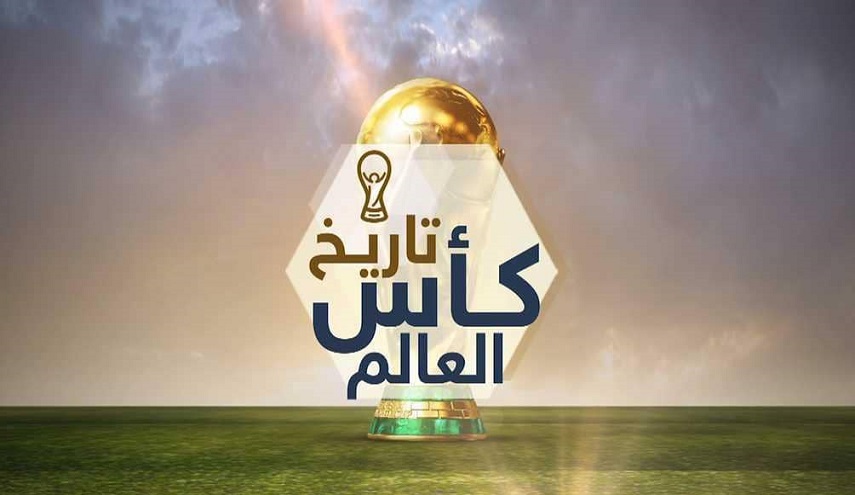 متى بدأ كأس العالم