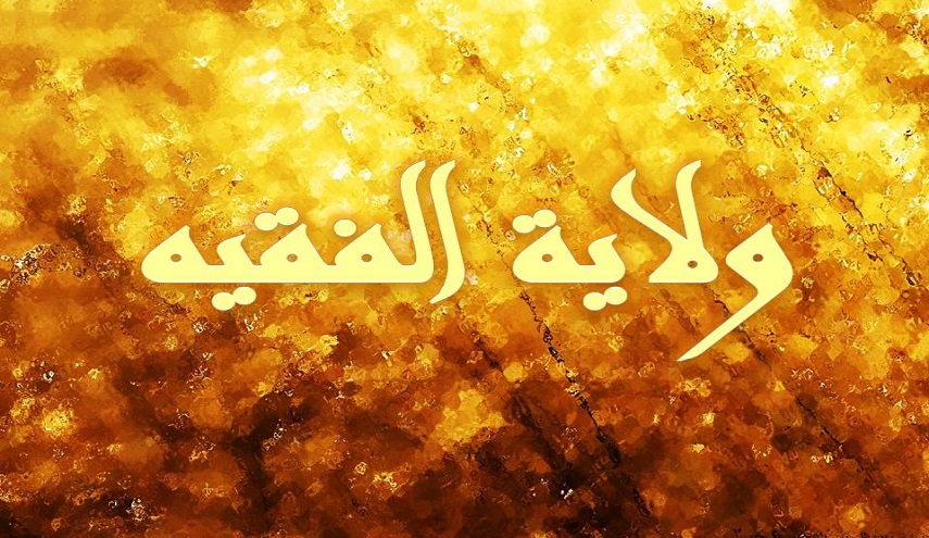 دروس ... في ولاية الفقيه(1)