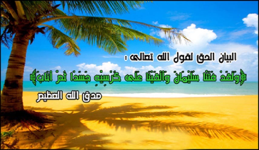 من هو الجسد الذي أُلقي على ملك سليمان؟