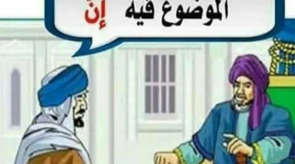 “الموضوع فيه إن” عبارة اعتدنا سماعها، فما هي قصة هذه الـ « إنّ » ؟