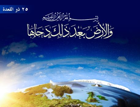 دحو الارض ... ما هو دحو الأرض ... و كل ما تريد أن تعرفه عن هذا اليوم العظيم