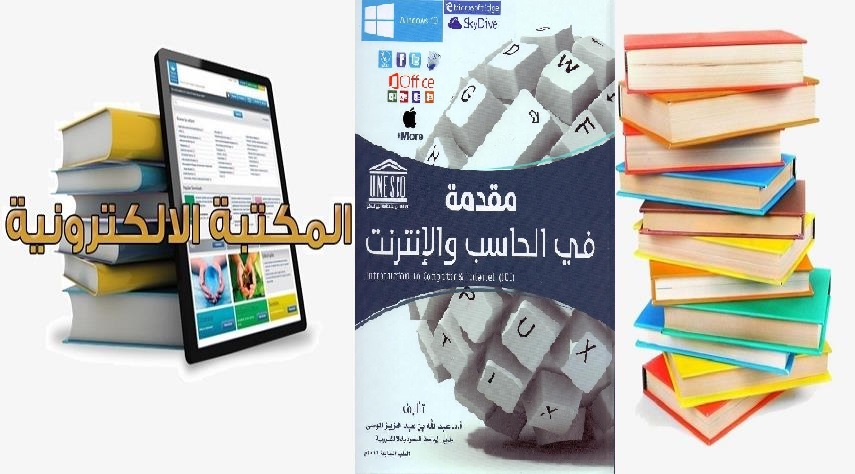 تعرف على كتاب ‎ مقدمة في الحاسب والانترنت 