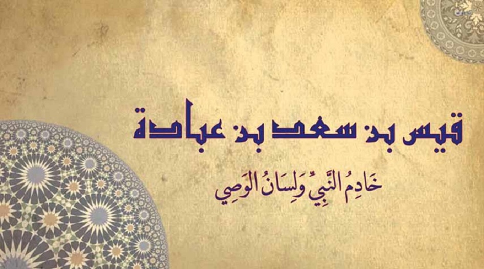 ما لا تعرفه عن قيس بن سعد...خادم النبي ولسان الوصي
