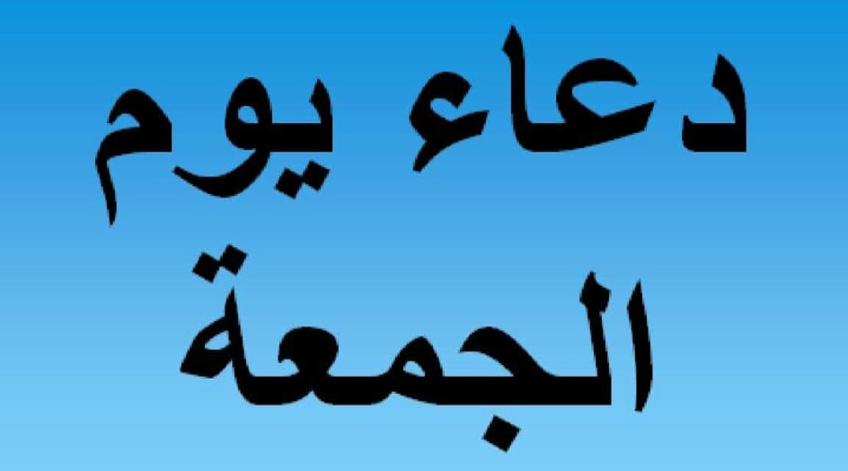 دعاء يوم الجمعة .. أجمل دعاء ليوم الجمعه وفيه اجر كبير