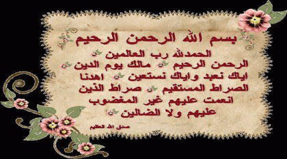 ما لا تعرفه...عن أسرار سورة الحمد وفضلها!