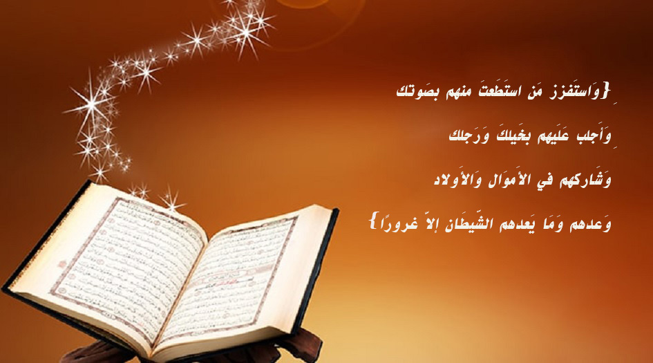 السيد السيستاني..يكشف عن معنى مشاركة الشيطان في الآية(وشاركهم في الأموال والاولاد)؟ 