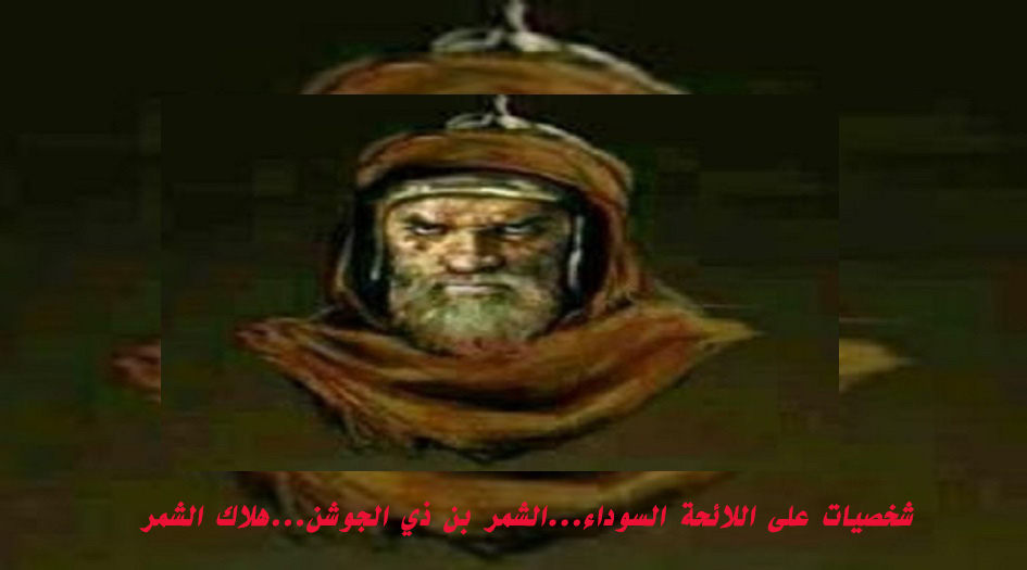 شخصيات على اللائحة السوداء...الشمر بن ذي الجوشن...قصة هلاك الشمر